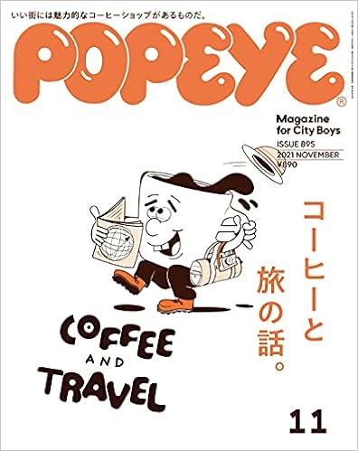Popeye ポパイ 21年 11月号 コーヒーと旅の話 本 通販 Amazon