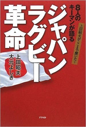 上田昭夫がここまで聞いた 8人のキーマンが語る ジャパンラグビー革命 Amazon Com Books