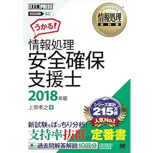情報処理教科書 情報処理安全確保支援士 2018年版 [Kindle版]