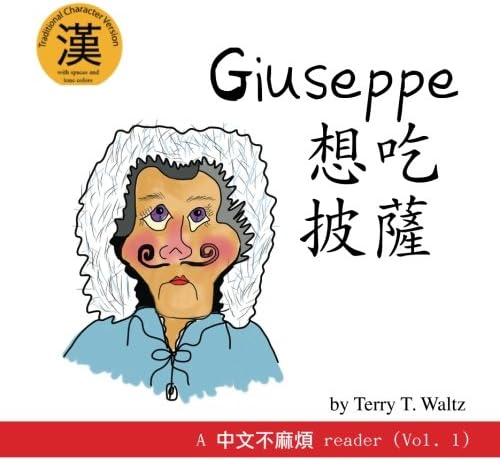 Giuseppe Xiang Chi Pisa!: Traditional Character version (Chinese Edition) Paperback โ August 8, 2014