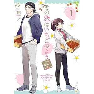 その恋はいちごのように 1巻 (デジタル版Gファンタジーコミックス) [Kindle版]