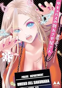 サキュバスの別れさせ屋さんの最新刊