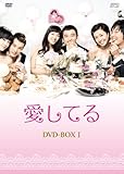 [DVD]愛してる DVD-BOX I