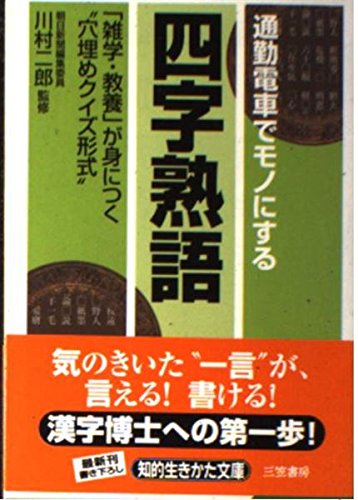 通勤電車でモノにする 四字熟語 雑学 教養 が身につく 穴埋めクイズ形式 知的生きかた文庫 Amazon Com Books