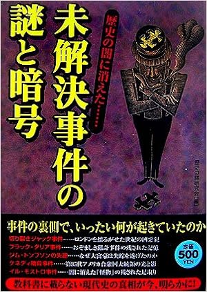 未解決事件の謎と暗号 歴史の闇に消えた Amazon Com Books 未解決事件の謎と暗号 歴史の闇に消えた Amazon Com Books