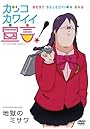 カッコカワイイ宣言！ BEST SELECTION DVD