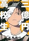 三億円高校生 第3巻