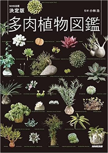 Nhk出版 決定版 多肉植物図鑑 小林 浩 Nhk出版 本 通販 Amazon