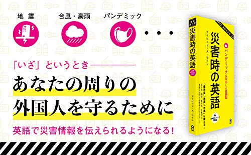 音声dl 増補改訂 災害時の英語 ディビッド A セイン 本 通販 Amazon
