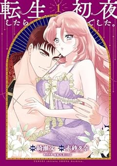 転生したら初夜でした。の最新刊