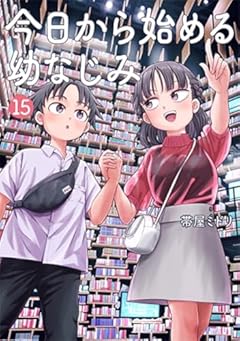 今日から始める幼なじみの最新刊