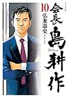 会長 島耕作 第10巻