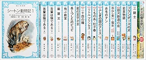 13青い鳥文庫 日本と世界の名作セット 全18巻 講談社青い鳥文庫 講談社 本 通販 Amazon