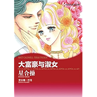 富豪与淑女 (禾林漫画 / Harlequin Comics) (Chinese Edition) book cover