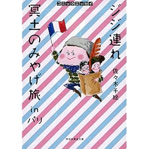 コミックエッセイ ジジ連れ冥土のみやげ旅inパリ (祥伝社黄金文庫)