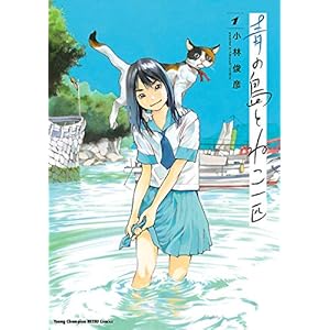 青の島とねこ一匹　１ (ヤングチャンピオン烈コミックス) [Kindle版]
