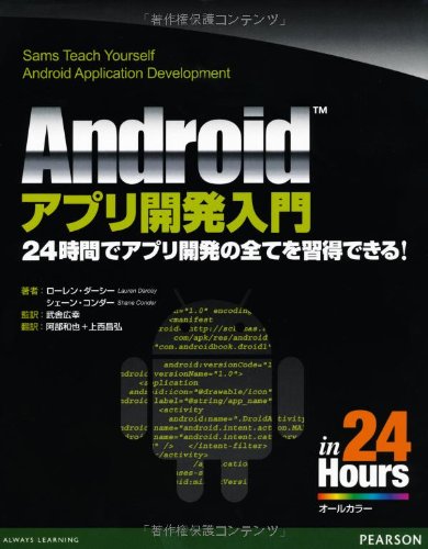 Androidアプリ開発入門 Sams Teach Yourself ローレン ダーシー シェーン コンダー 武舎 広幸 阿部 和也 上西 昌弘 本 通販 Amazon