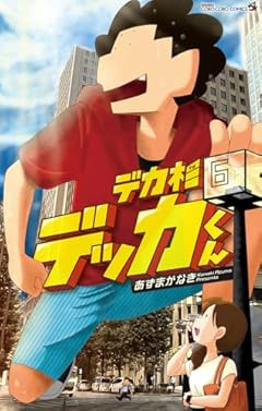 デカ杉デッカくんの最新刊