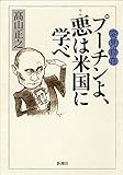 変見自在 プーチンよ、悪は米国に学べ