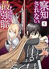 察知されない最強職 第5巻