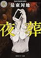 夜葬 (角川ホラー文庫)