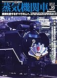 蒸気機関車EX(エクスプローラ) Vol.19【2015Winter】 (蒸機を愛するすべての人へ)