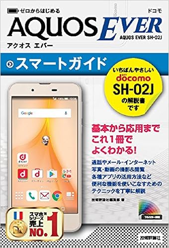 ゼロからはじめる ドコモaquos Ever Sh 02jスマートガイド 技術評論社編集部 本 通販 Amazon