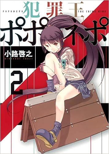 犯罪王ポポネポ 2 ヤングジャンプコミックス 小路 啓之 本 通販 Amazon