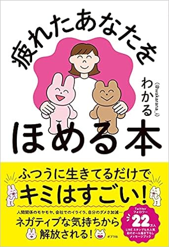 疲れたあなたをほめる本 わかる 本 通販 Amazon