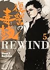 復讐の毒鼓 REWIND 第5巻