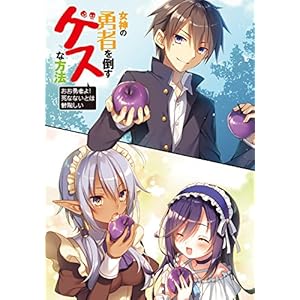 女神の勇者を倒すゲスな方法 「おお勇者よ! 死なないとは鬱陶しい」 (ファミ通文庫)