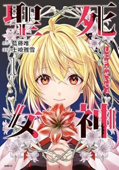 死神聖女の最新刊