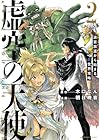 虚空の天使 ~迷宮放逐から始まる異世界攻略~ 第2巻