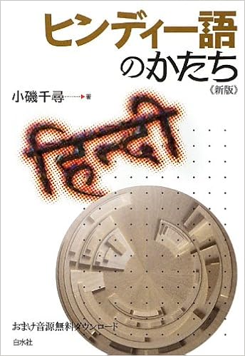 ヒンディー語のかたち 新版 小磯 千尋 本 通販 Amazon