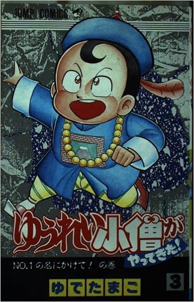 ゆうれい小僧がやってきた 3 ジャンプコミックス ゆでたまご 本 通販 Amazon
