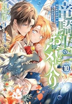 竜騎士のお気に入りの最新刊