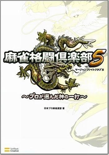 麻雀格闘倶楽部5 プロが選んだ神の一打 Amazon Es Libros