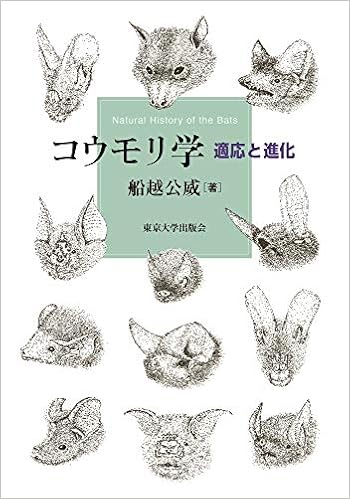 コウモリ学 適応と進化 公威 船越 本 通販 Amazon