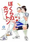 ぼくらのカプトン 第8巻