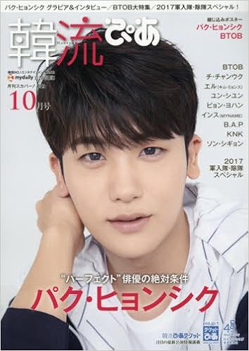 韓流ぴあ 2017年10月号 [Kanryuu pia 2017-10]