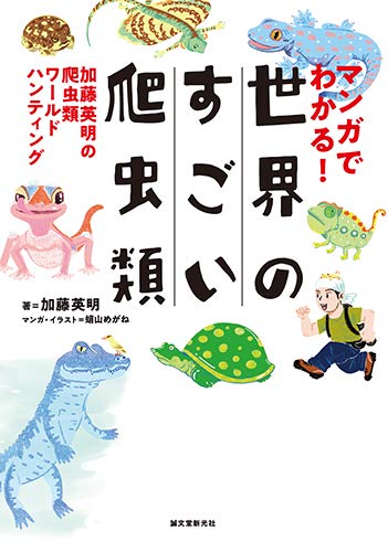 マンガでわかる 世界のすごい爬虫類 加藤英明の爬虫類ワールドハンティング 加藤 英明 蛸山 めがね 本 通販 Amazon