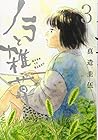 ノラと雑草 第3巻