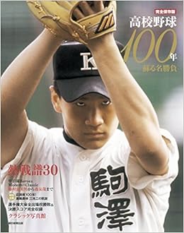 完全保存版 高校野球100年 朝日新聞出版 本 通販 Amazon 完全保存版 高校野球100年 朝日新聞出版 本 通販 Amazon
