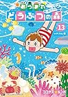 あつまれ どうぶつの森 ～無人島Diary～ 第13巻