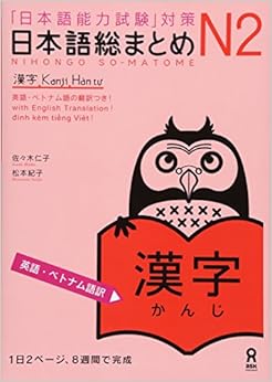 日本語総まとめ N2 漢字 [英語・ベトナム語版] Nihongo Soumatome N2 Kanji (English/Vietnamese Edition)の表紙