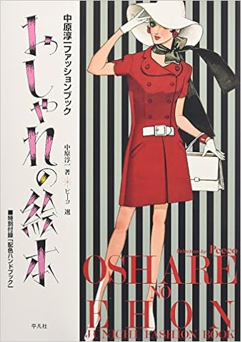 おしゃれの絵本 中原淳一ファッションブック Amazon Co Uk Books
