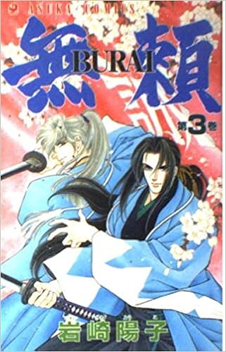 無頼 Burai 3 岩崎 陽子 本 通販 Amazon