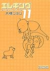 エレキング 第11巻