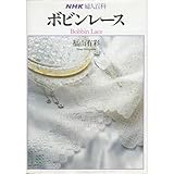 Bobbin lace (NHK Women's Encyclopedia) (1988) ISBN: 4140310383 [Japanese Import] by 