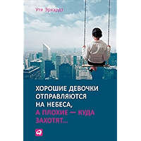 Хорошие девочки отправляются на небеса, а плохие — куда захотят (Russian Edition) book cover